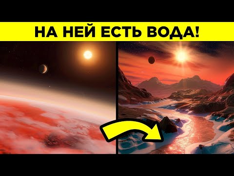 Видео: Планеты, Которые Подходят Для Жизни Лучше Земли