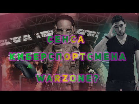 Видео: СЕКРЕТНАЯ НАСТРОЙКА СЕНСЫ, ЧТОБЫ ТАЩИТЬ В  WARZONE???