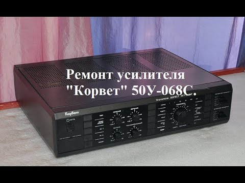 Видео: Ремонт усилителя "Корвет" 50У-068С. (видео без музыки)