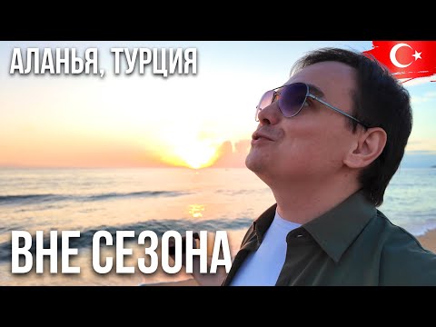 Видео: Стоит ли приезжать в Турцию в ноябре и чем хороша Аланья вне сезон?