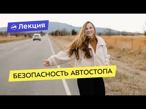 Видео: Автостоп: всё про безопасность