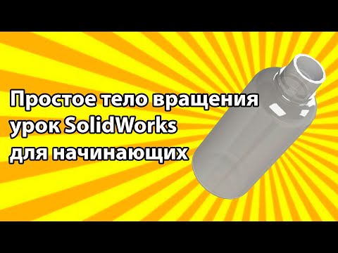 Видео: Простое тело вращения урок SolidWorks для начинающих