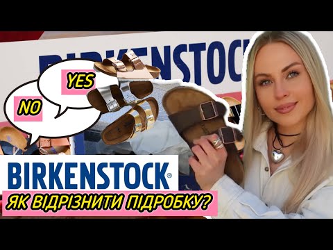 Видео: BIRKENSTOCK РОЗПАКОВКА📦ЯК ВІДРІЗНИТИ ПІДРОБКУ😬СКІЛЬКИ КОШТУЮТЬ НА СЕКОНДІ? ВЗУТТЯ ПЕНСІОНЕРІВ😂