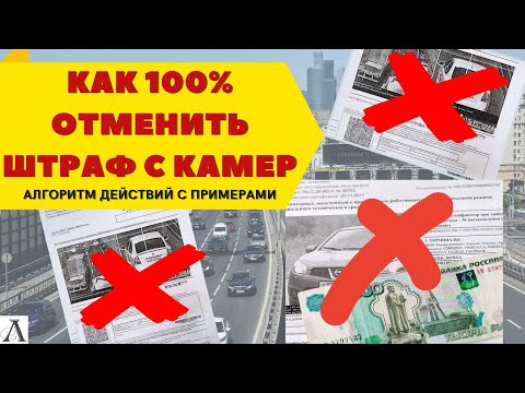 Видео: Лёгкий способ обжаловать(отменить) любой штраф ГИБДД с камер I 100% отмена штрафа с камер
