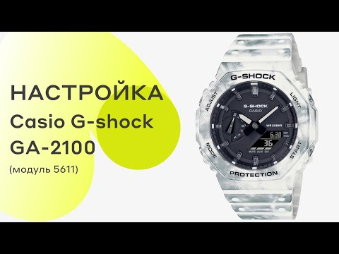 Видео: Настройка Casio G-shock GA-2100 (модуль 5611)