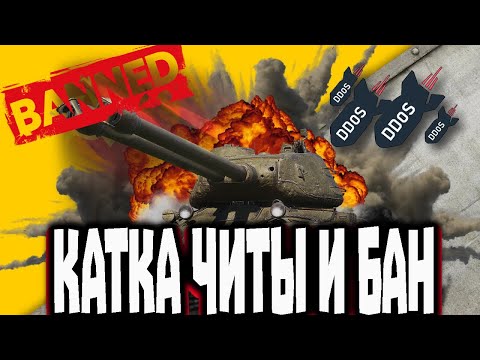 Видео: ПОСЛЕ ЭТОГО БОЯ УЛЕТЕЛ В БАН ЧИТЫ #world_of_tanks