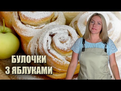 Видео: ГОТУЮ ДО ЧАЮ НА ЩОДЕНЬ 🍏 БУЛОЧКИ З ЯБЛУКАМИ БЮДЖЕТНИЙ РЕЦЕПТ 🍏 БУЛОЧКИ - РОЗОЧКИ, ЯК ПУХ 🍏