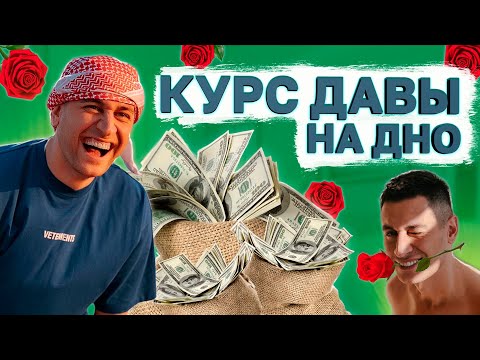 Видео: Дава и Курс по SMM - Развод подписчиков и прогревы