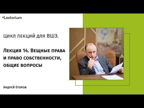 Видео: Лекция 14. Вещные права и право собственности, общие вопросы