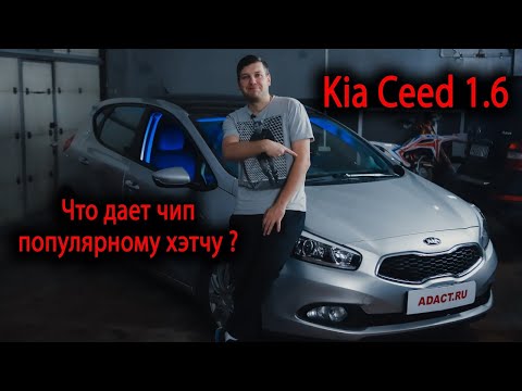 Видео: Kia Ceed – что дает чип-тюнинг популярному корейцу? Замер до 100. До и после прошивки.