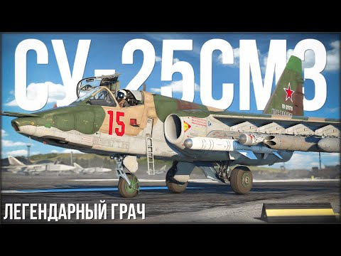 Видео: Как себя чувствует Су-25СМ3 в 2025 году? | War Thunder