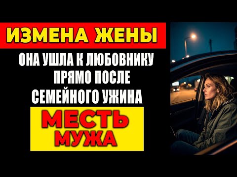 Видео: ИЗМЕНА ЖЕНЫ: ОНА УШЛА К ЛЮБОВНИКУ ПРЯМО ПОСЛЕ СЕМЕЙНОГО УЖИНА. МЕСТЬ МУЖА!