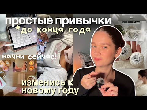 Видео: ЧТО НУЖНО СДЕЛАТЬ до Конца Года | привычки, которые изменят тебя *простой гайд*