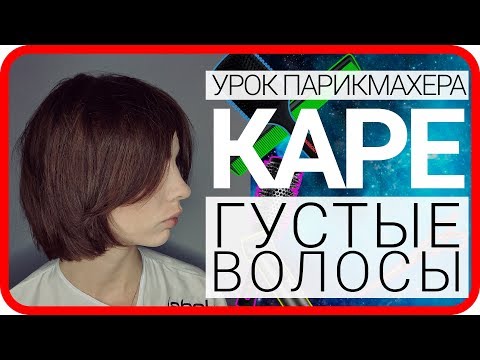 Видео: Самая интересная женская стрижка на средние волосы, каре с вертикальной градуировкой