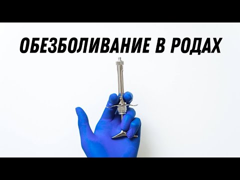 Видео: Обезболивание в родах #подготовкакродам  #роды  #курс #doctorberezovska #olenaberezovska