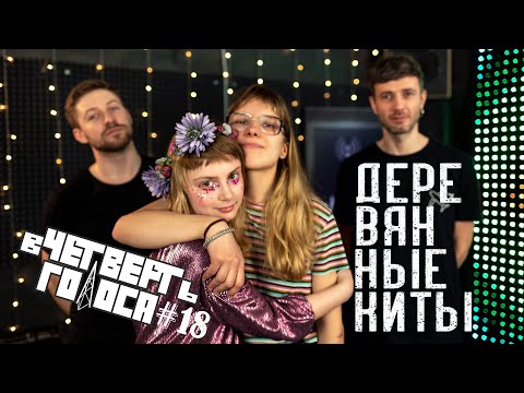 Видео: В Четверть Голоса - Деревянные киты (Full Performance)