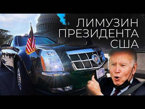 Видео: Лимузин президента США / Зверь Байдена, Трампа и Обамы / Что внутри Кадиллака № 1 / @eto_stories