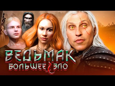Видео: ВЕДЬМАК 1, НО Я ВЫБИРАЮ БОЛЬШЕЕ ЗЛО | Часть 1