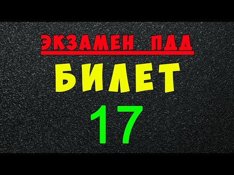 Видео: ПДД билеты: Решаем билет ГИБДД № 17