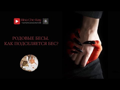 Видео: Родовые бесы.Как подселяется бес?