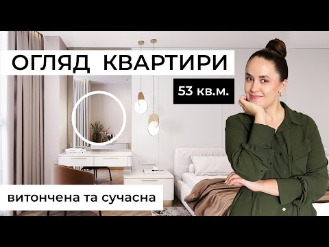 Видео: Огляд дизайну квартири 53 кв.м. у Києві. Румтур