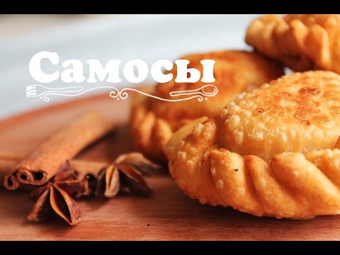 Видео: "Самосы" с фруктовой начинкой