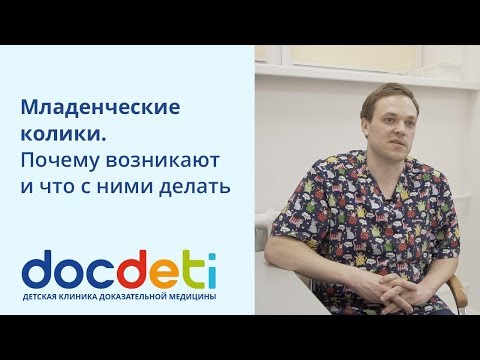 Видео: Младенческие колики. Почему возникают и что с ними делать. Педиатр DocDeti Роман Шиян