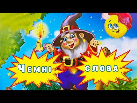 Видео: 😊 Чемні слова — Ольга Золочевська 😊
