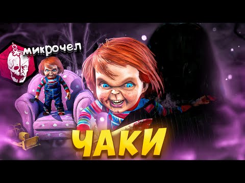 Видео: Новый Маньяк ЧАКИ Новая Глава Dead By Daylight
