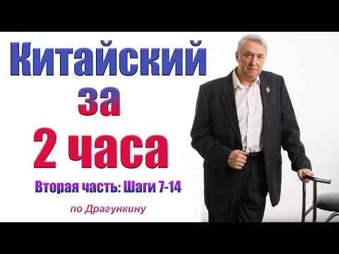 Видео: Вторая часть самого быстрого курса китайского языка