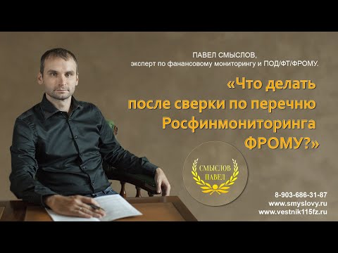 Видео: О работе с перечнем Росфинмониторинга ФРОМУ