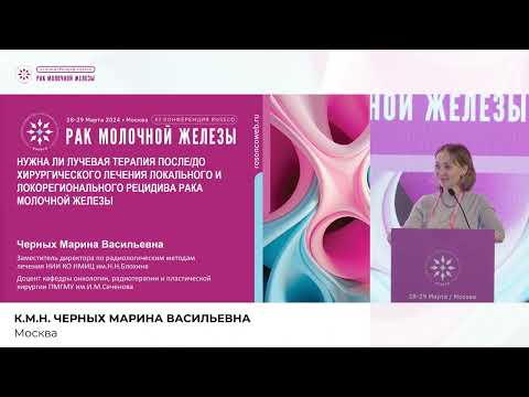 Видео: Нужна ли лучевая терапия после/до хирургического лечения локального и локорегионального рецидива РМЖ