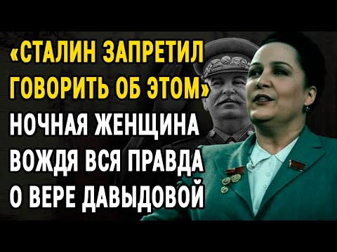Видео: Вера Давыдова ВХОДИЛА В КОМНАТУ СТАЛИНА НОЧЬЮ… И ВЫХОДИЛА УТРОМ.Что творилось за ширмой?