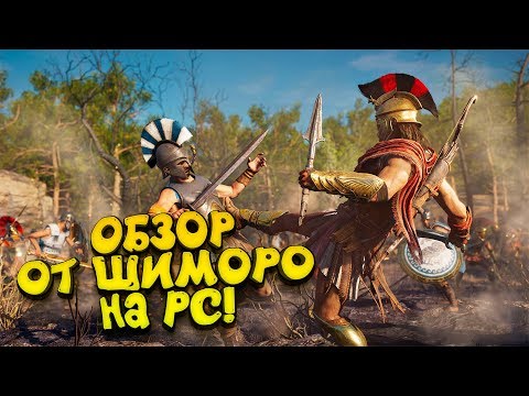 Видео: Assassins Creed Odyssey на PC! - ЖЁСТКИЙ ОБЗОР ОТ ШИМОРО!