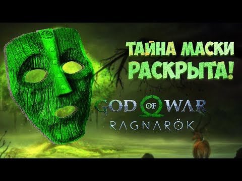 Видео: God of War Ragnarok: Тайна маски раскрыта! Куда делась маска попав в разлом? Отсылки и пасхалки!