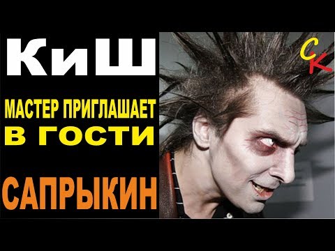 Видео: Король и Шут - Мастер приглашает в гости | Разбор песни | Сапрыкин
