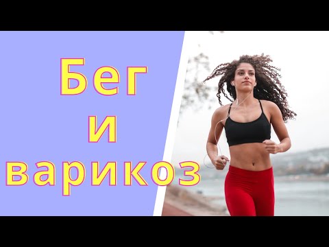 Видео: Можно ли бег при варикозе? Флеболог Москва.