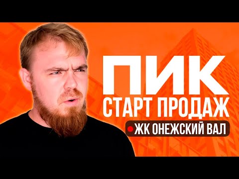 Видео: ТОП ОЖИДАЕМЫХ СТАРТОВ ПРОДАЖ ОТ ПИК! ЖК ОНЕЖСКИЙ ВАЛ. СТОИТ ЛИ ПОКУПАТЬ? РАЗБОР ЛОКАЦИЙ И ЦЕН
