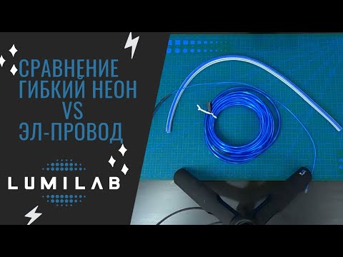 Видео: ЭЛ-провод VS Гибкий неон СРАВНЕНИЕ