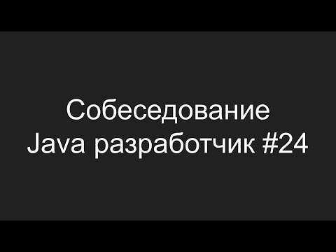 Видео: Тестовое собеседование Java разработчика #24 - Никита Ким