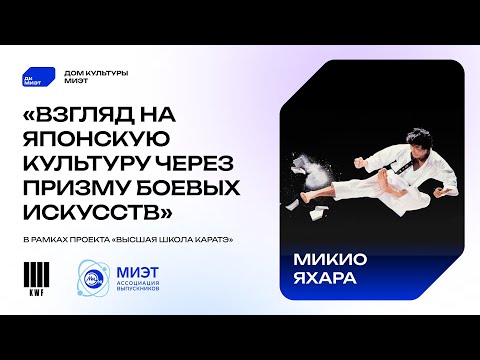 Видео: Микио Яхара - Взгляд на японскую культуру через призму боевых искусств