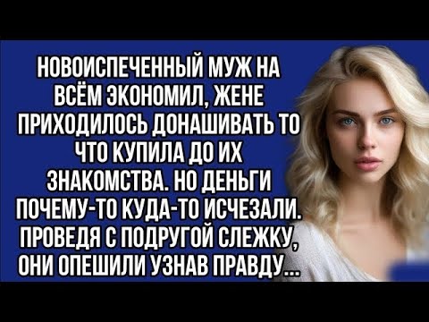 Видео: Решила проследить за мужем, куда он девает деньги, и была в шоке от того что узнала