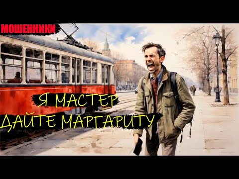 Видео: Скамер ищет Маргариту