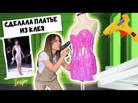 Видео: СДЕЛАЛА ПЛАТЬЕ ИЗ КЛЕЯ 🔥