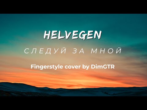 Видео: HELVEGEN - Следуй за мной / Fingerstyle cover