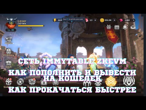 Видео: Guild of Guardians - сеть Immutable zkEVM как пополнить и вывести на кошелек, советы по игре.