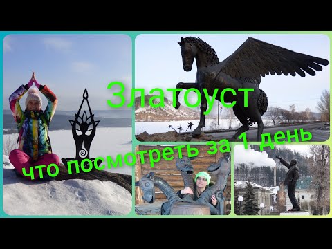 Видео: Златоуст- что посмотреть за 1 день