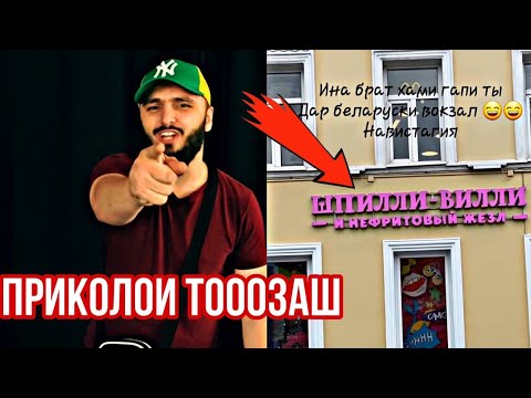 Видео: Усмон - Шпили Вилли Приколои Нав 2020