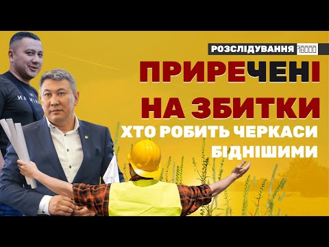 Видео: Черкаси не отримують нічого: як у місті зникає коштовна земля?