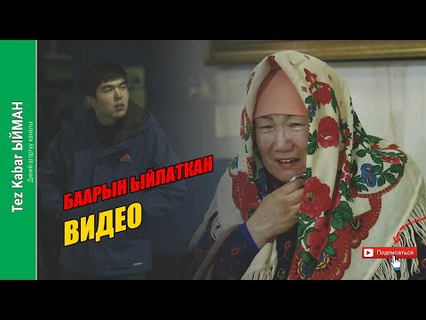 Видео: Кайтар ДҮЙНӨ || ЭНЕ жана СТУДЕНТ